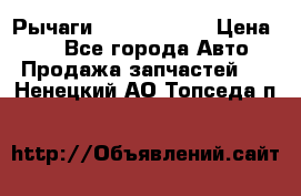 Рычаги Infiniti m35 › Цена ­ 1 - Все города Авто » Продажа запчастей   . Ненецкий АО,Топседа п.